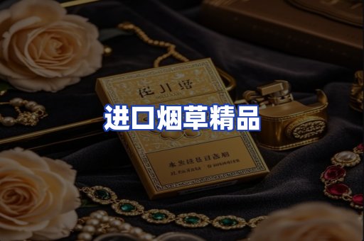 进口烟草产品